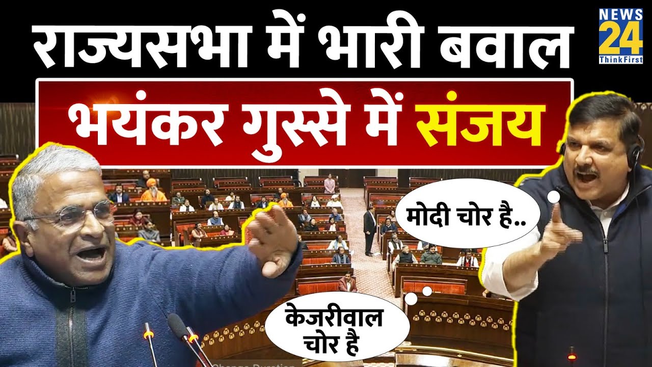 Sanjay Singh Full Speech : Rajya Sabha में भारी बवाल, केजरीवाल चोर के नारों से गूंजा सदन, फिर जो हुआ