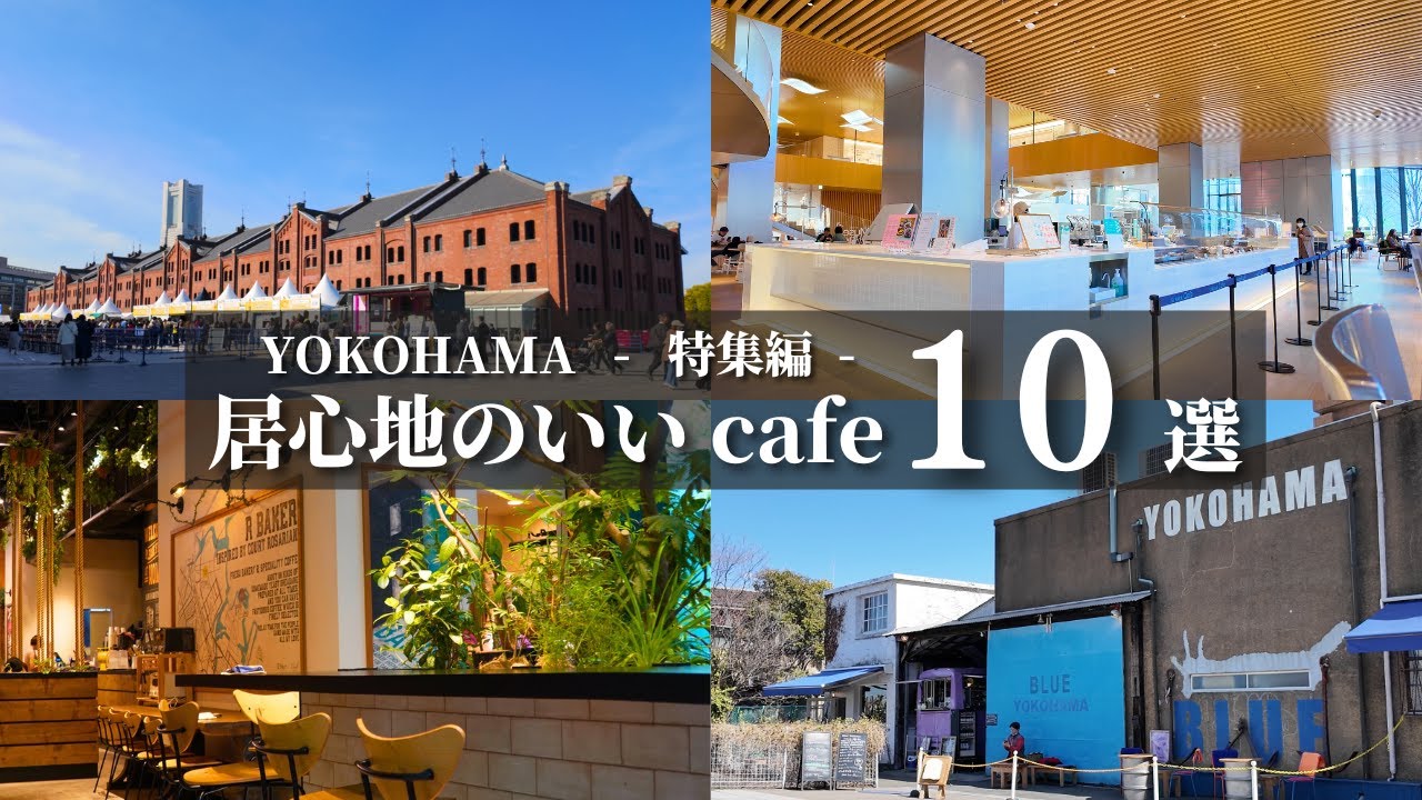 【横浜カフェ保存版】みなとみらい”居心地のいいcafe10選”。実際に行って本当によかった横浜みなとみらいcafe。中でも特におすすめしたい店舗を悩みまくって選びました｜yokohama｜cafe｜