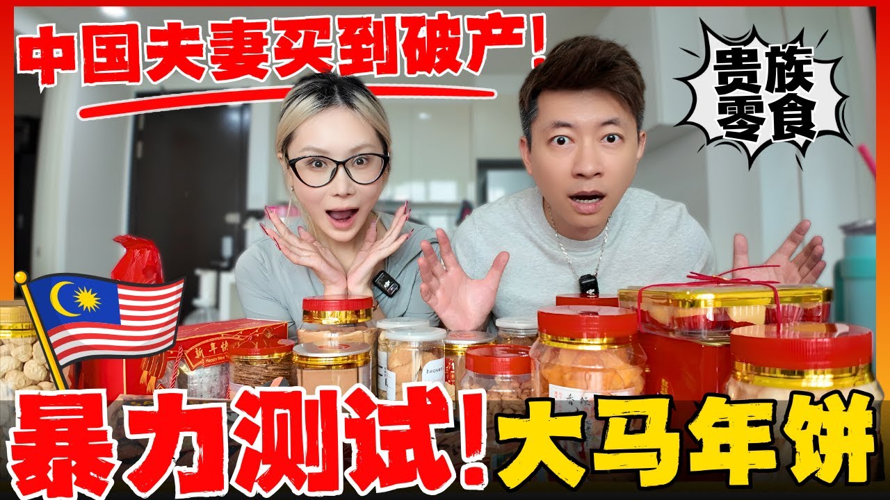 🔥马来西亚年饼vs中国年饼 ! 中国夫妻第一次在家做华人年饼! 到底谁哪国味道更胜一筹? 亲测20种爆款老字号年饼! 全部踩雷...? Traditional CNY Cookies Test