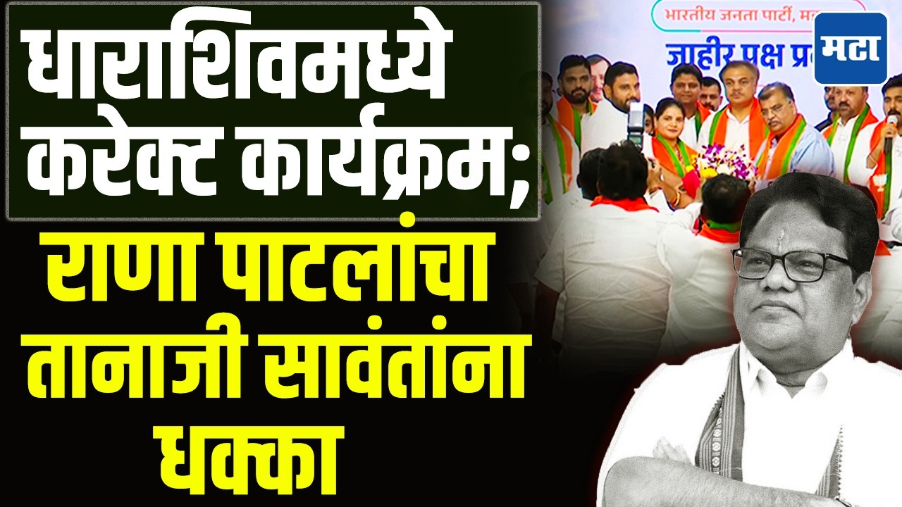 Dharashiv Politics | तानाजी सावंतांना धक्का, धनंजय सावंत यांच्या कुटुंबियांचा भाजपमध्ये पक्षप्रवेश