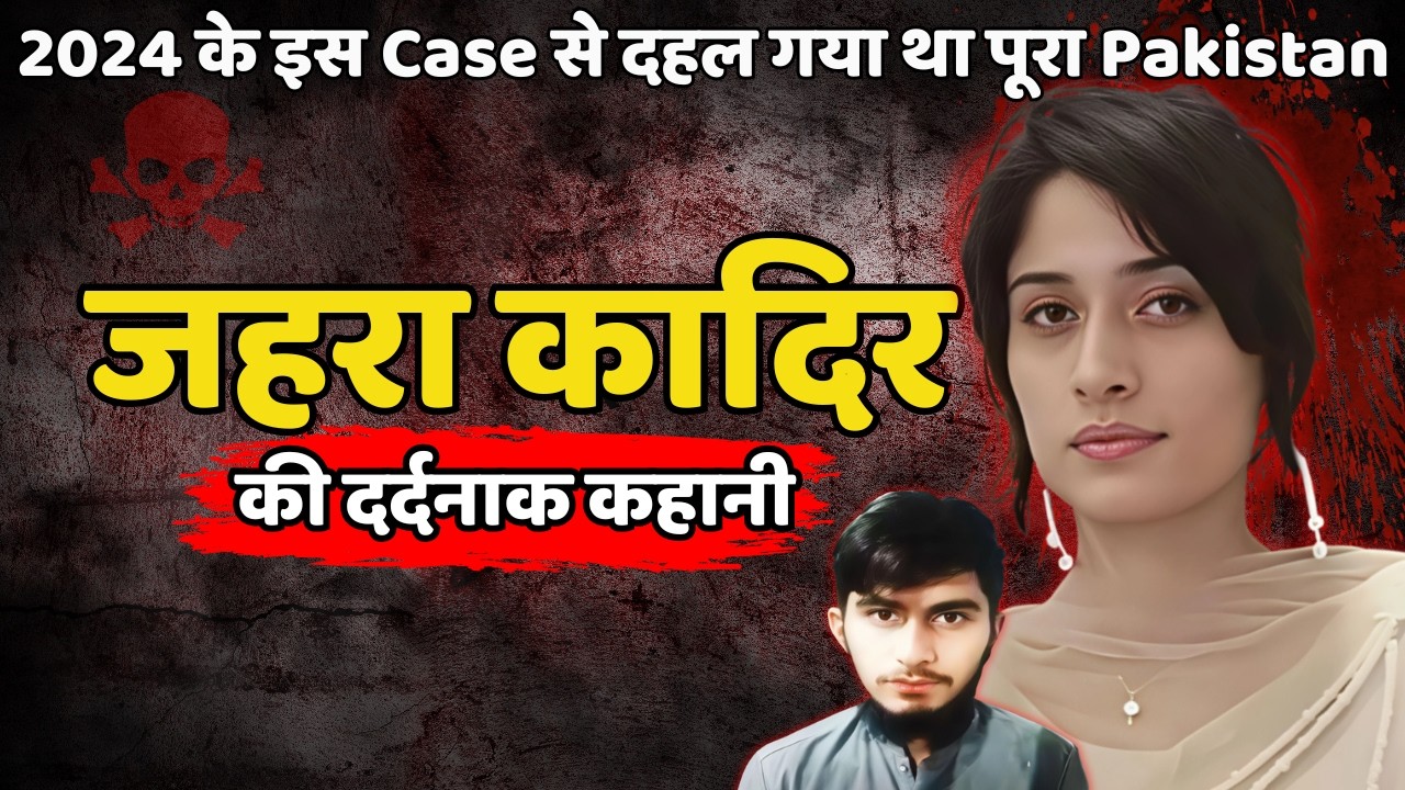 Zahra Murder Case || 2024 के इस Case से दहल गया था पूरा Pakistan || Crime ki Kahani || Crime Story