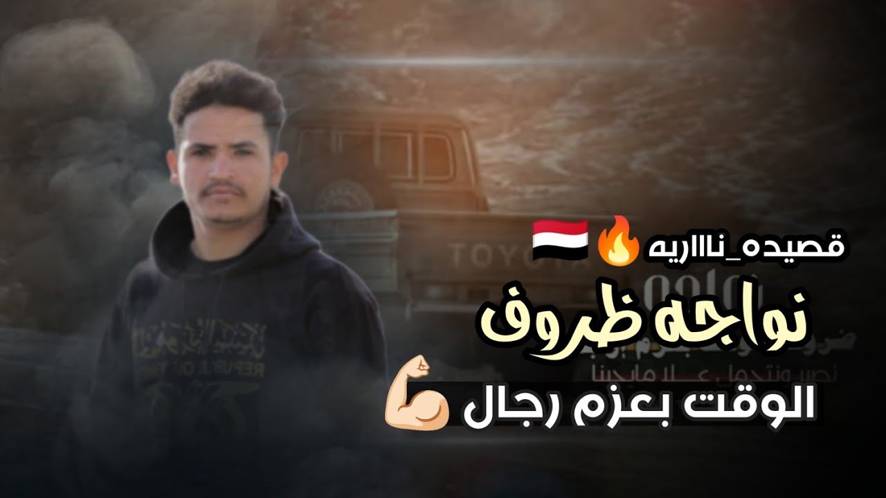 نواجه ضروف الوقت بعزم ارجال ✌🏻🔥#شاهد #اقوى #حالات_واتس  قصيده حالات وتس #لاتفوتك 🔥🔥