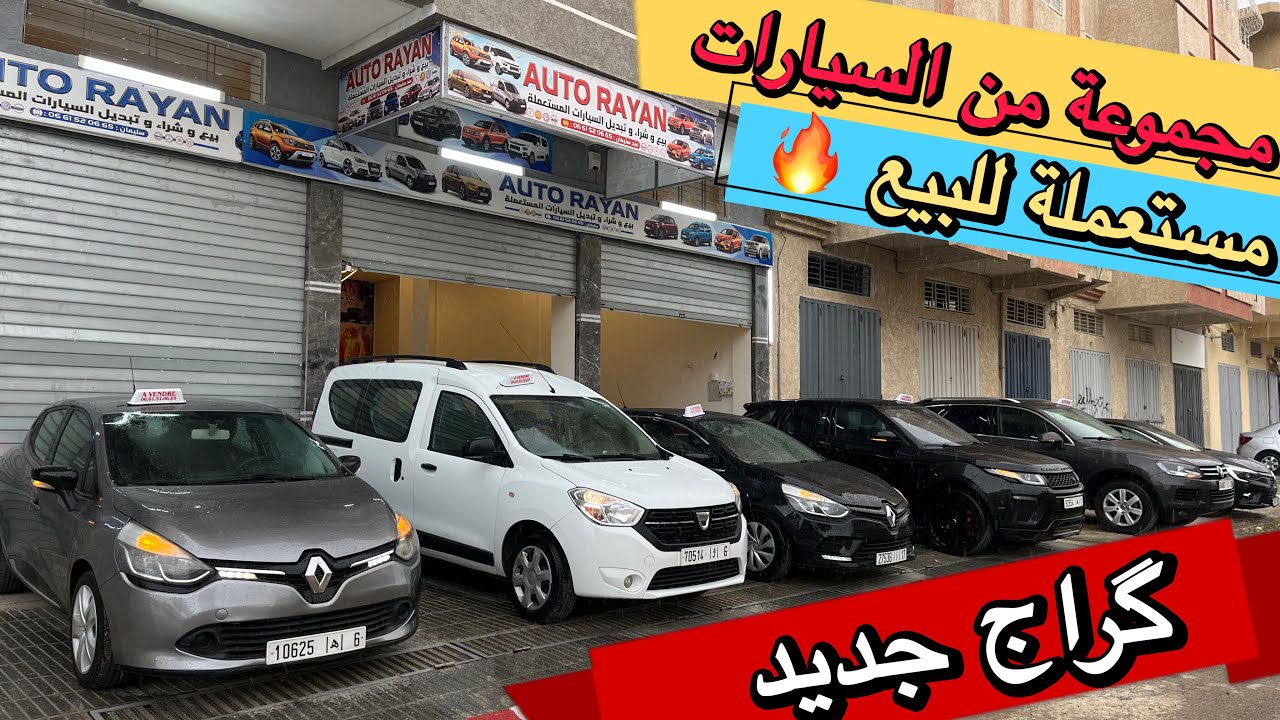 🔥 مجموعة سيارات مستعملة للبيع في گراج جديد 🌧️⛈️ديما الجديد  مع تشكيلة متنوعة⚡️ 