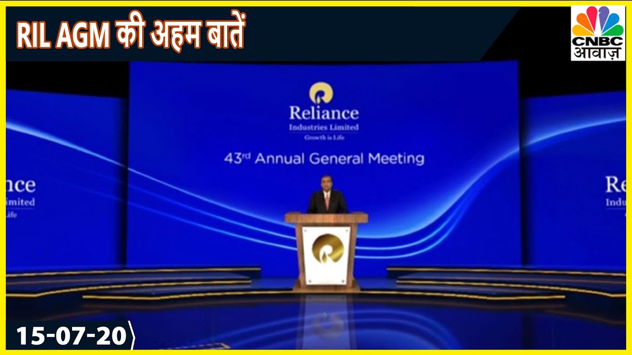 RIL 43rd AGM 2020 Key Highlights: जानिए RIL के सभी बड़े एलान | CNBC Awaaz