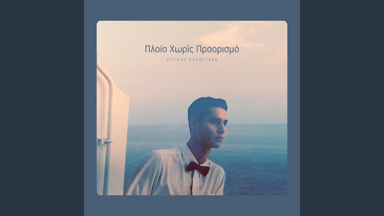 Πλοίο Χωρίς Προορισμό