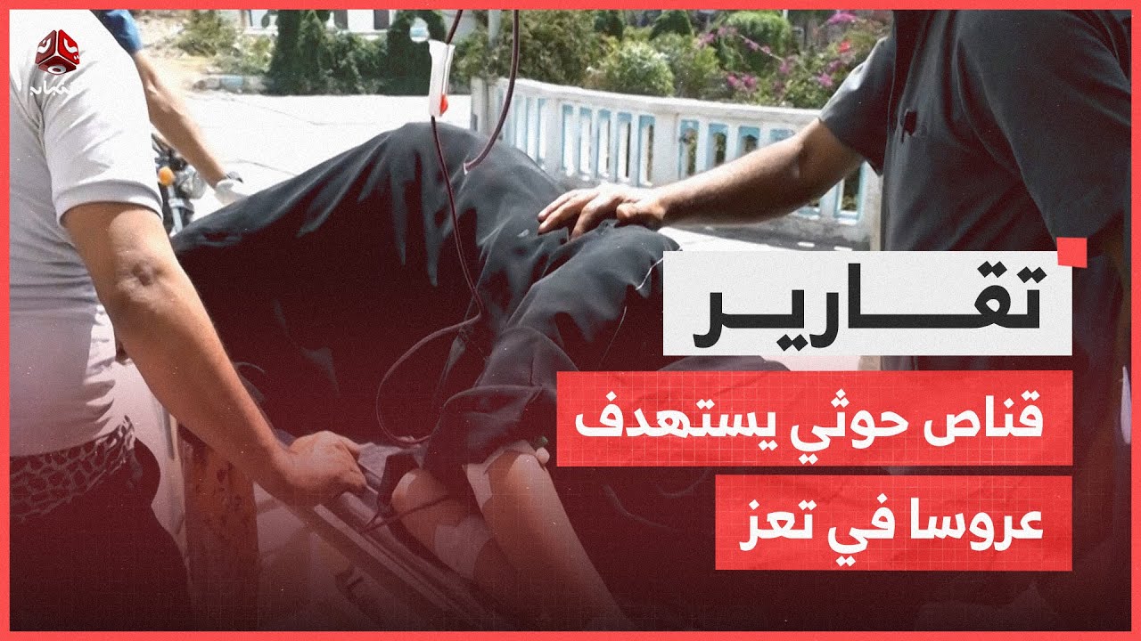 من عش الزوجية إلى المستشفى   قناص حوثي يستهدف عروسا في تعز