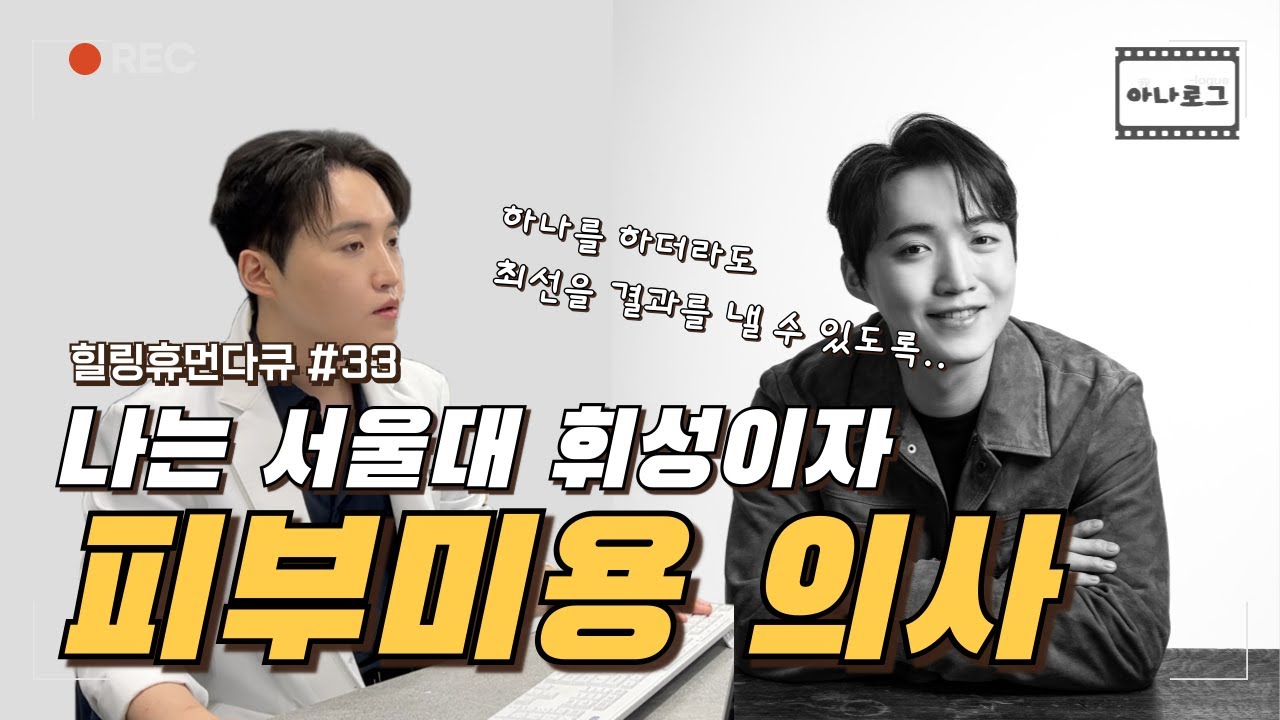 공학도에서 시작해 서울대 휘성, 그리고 피부미용 의사의 이야기 | 평범한 사람들의 인터뷰 | 나와 나의 이야기 33편 | 아나로그 | 휴먼다큐