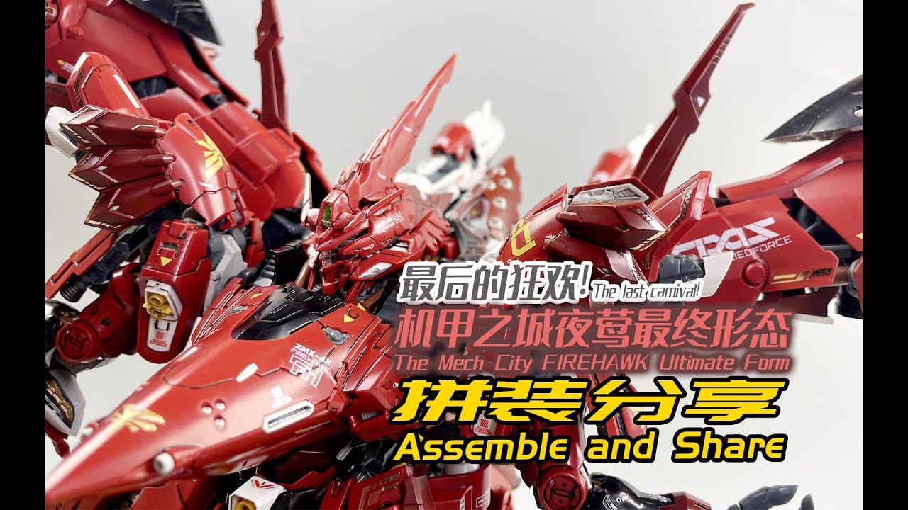 最后的狂欢！机甲之城夜莺最终形态！拼装分享！The last carnival,The Mech City FIREHAWK Ultimate Form!Assemble and share!