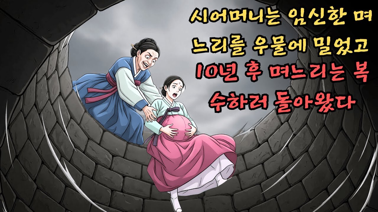 시어머니는 임신한 며느리를 우물에 밀어 넣었고, 10년 후 며느리는 복수를 위해 돌아왔다. | 민담 | 전설 | 설화 | 옛날이야기