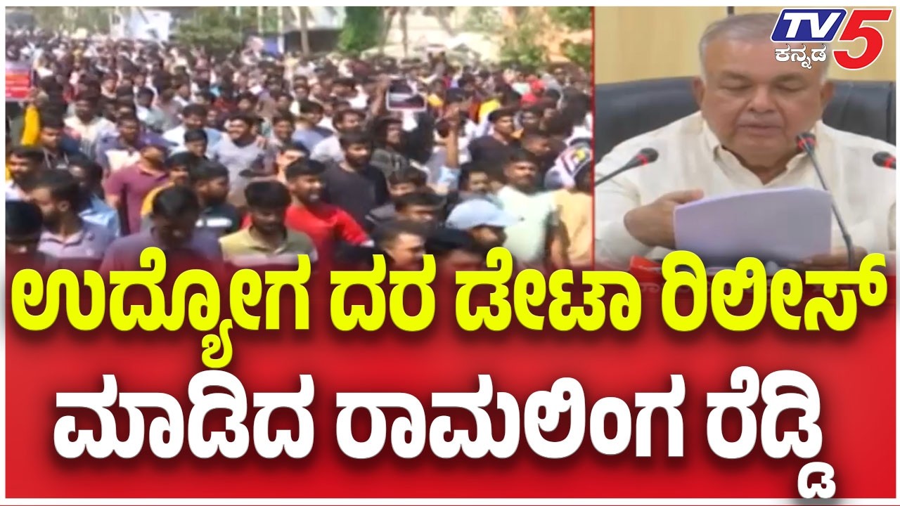 Ramalinga Reddy Releases Employment Data: ಉದ್ಯೋಗ ದರ ಡೇಟಾ ರಿಲೀಸ್ ಮಾಡಿದ ರಾಮಲಿಂಗ ರೆಡ್ಡಿ