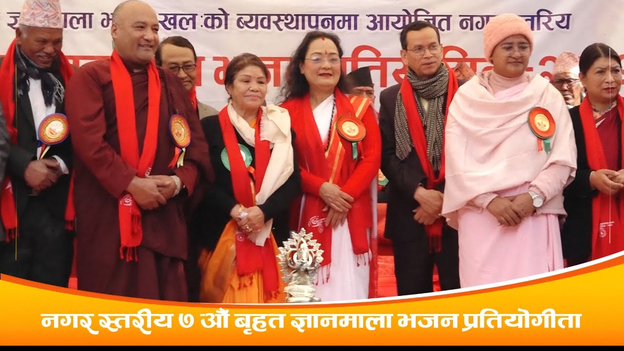 नगर स्तरीय ७ औं बृहत ज्ञानमाला भजन प्रतियोगीता II BUDDHIST ACTIVITIES II BODHI TV