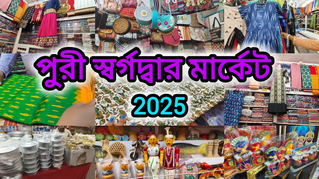 পুরী স্বর্গদ্বার মার্কেট | Puri Street and Beach Market | Puri Swargadwar Market | Puri Tour 2025