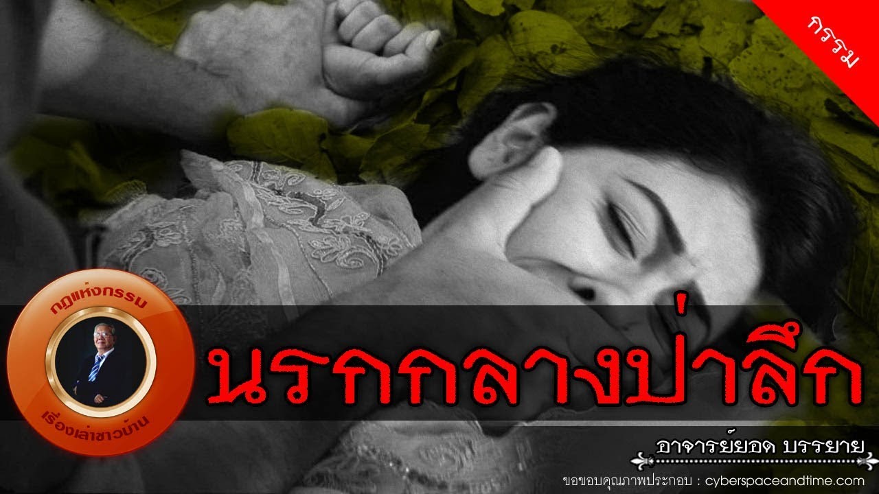 อาจารย์ยอด : นรกกลางป่าลึก [กรรม]