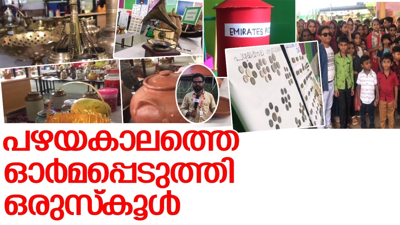 കൊല്ലം ലിറ്റിൽഹാർട്സ് സ്കൂളിൽ പഴയകാല ഓർമകളുടെവസന്തംതീർത്തു l Little Hearts School Mulluvila