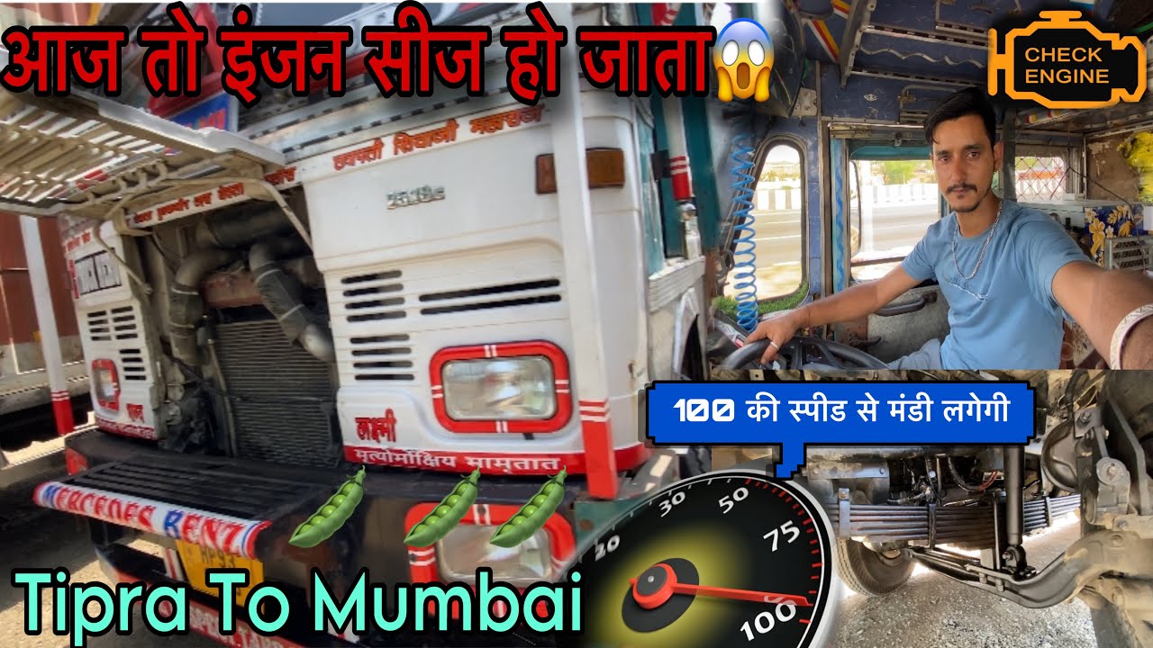 आज तो इंजन सीज हो जाता 😱|| Tipra To Mumbai 🫛|| 100+ Speed || Nonstop Ride