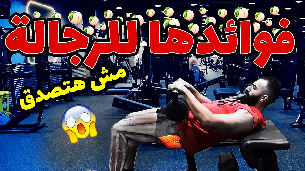 Glutes - أهمية عضلات المؤخرة رجال  و نساء