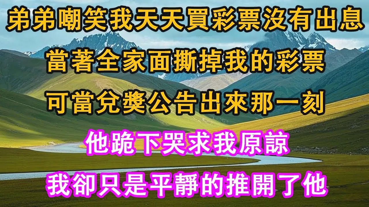 弟弟嘲笑我天天買彩票沒出息，當著全家面撕掉我的彩票。兌獎公告出來那一刻，他跪下哭求我原諒，我卻平靜的推開了他。#情感需求 #家庭 #故事