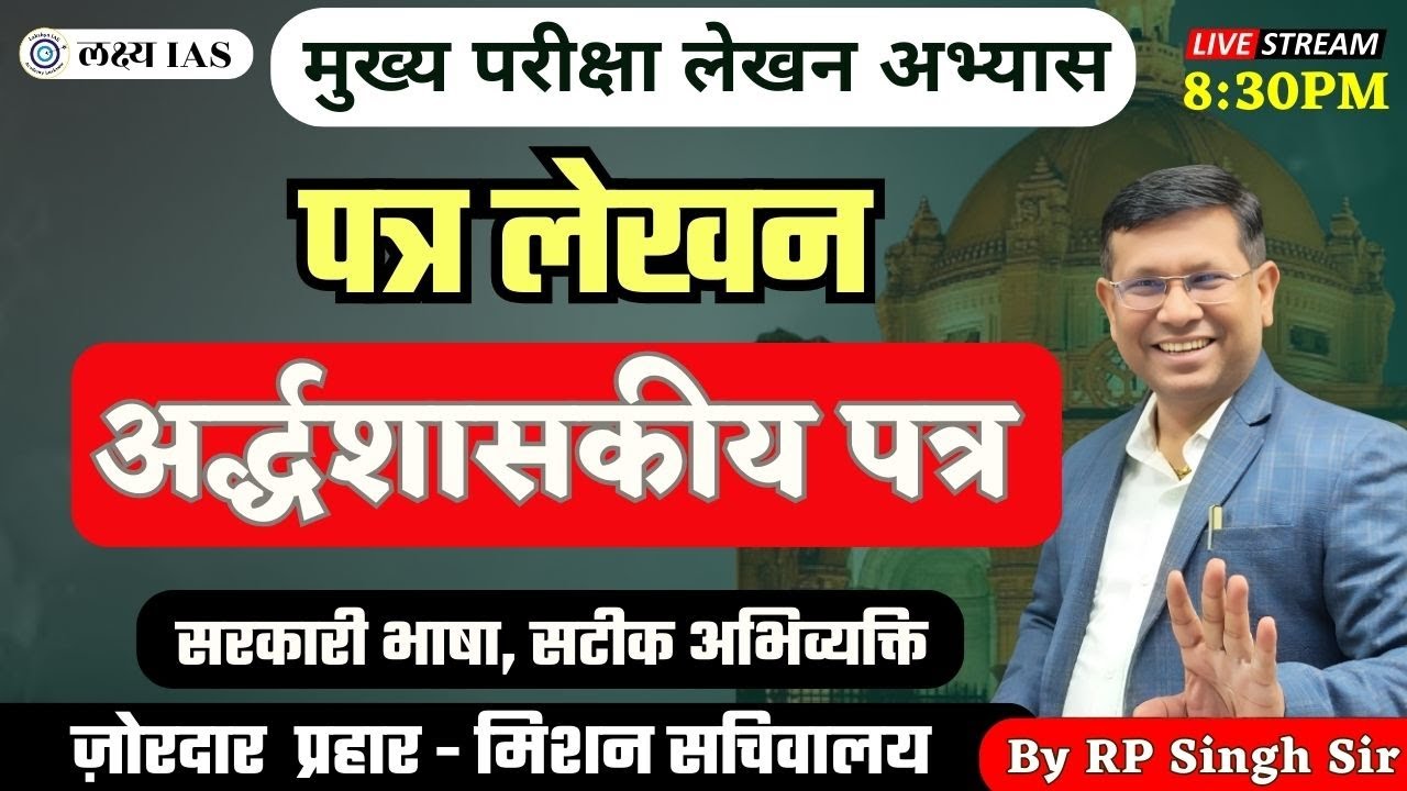 RO/ARO Mains Exam 2025: पत्रलेखन | अर्द्धशासकीय पत्र | 