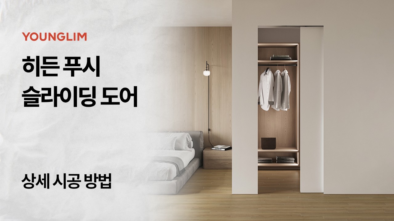 [시공 방법 ep.1] 히든 푸시 슬라이딩 도어 시공 영상
