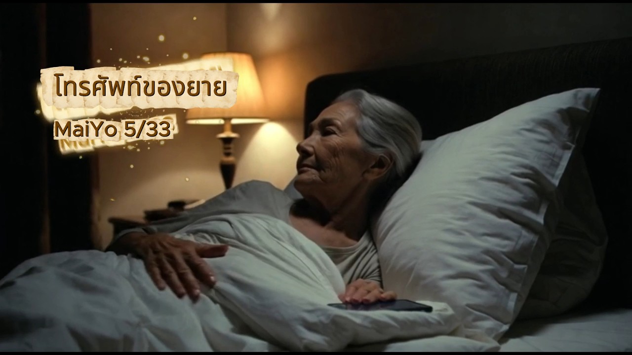 โทรศัพท์ของยาย