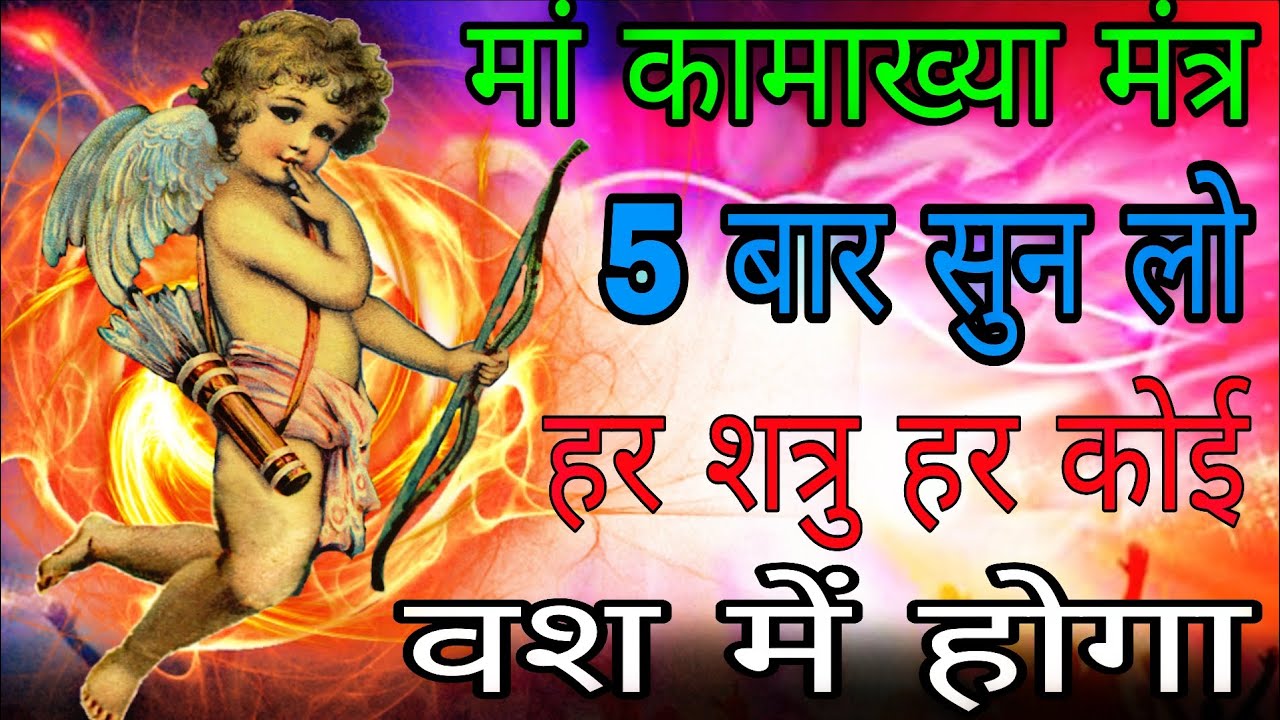 मां कामाख्या मंत्र देवी कृपा से हर कोई वश में आज ही सुन लेना | #kaamaakhyamantra