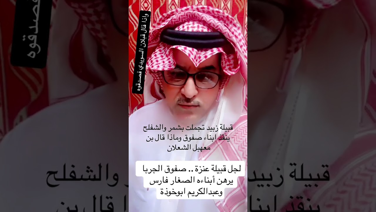 قصة صفوق الجربا مع عنزة