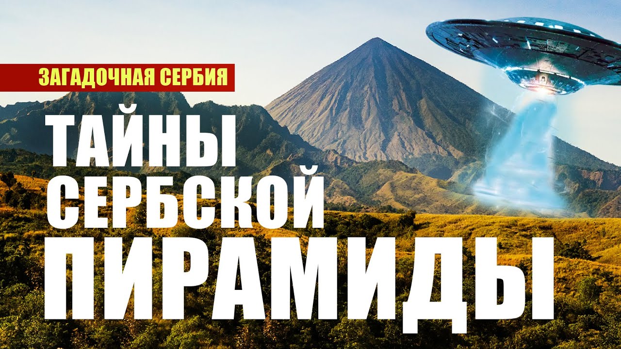 Тайна Сербской Пирамиды #пирамида #тайныпланеты #serbia #rtanj