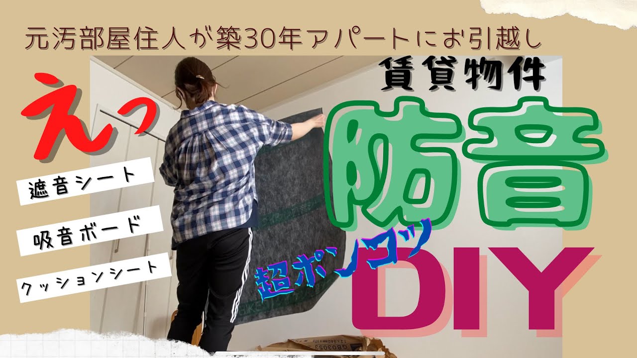 【築30年】賃貸アパート防音DIY【独身女が孤独に作業】