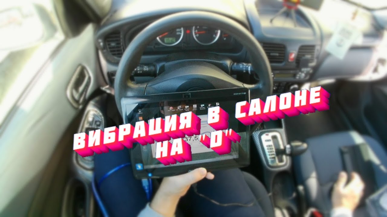 Устранение вибрации в положении 