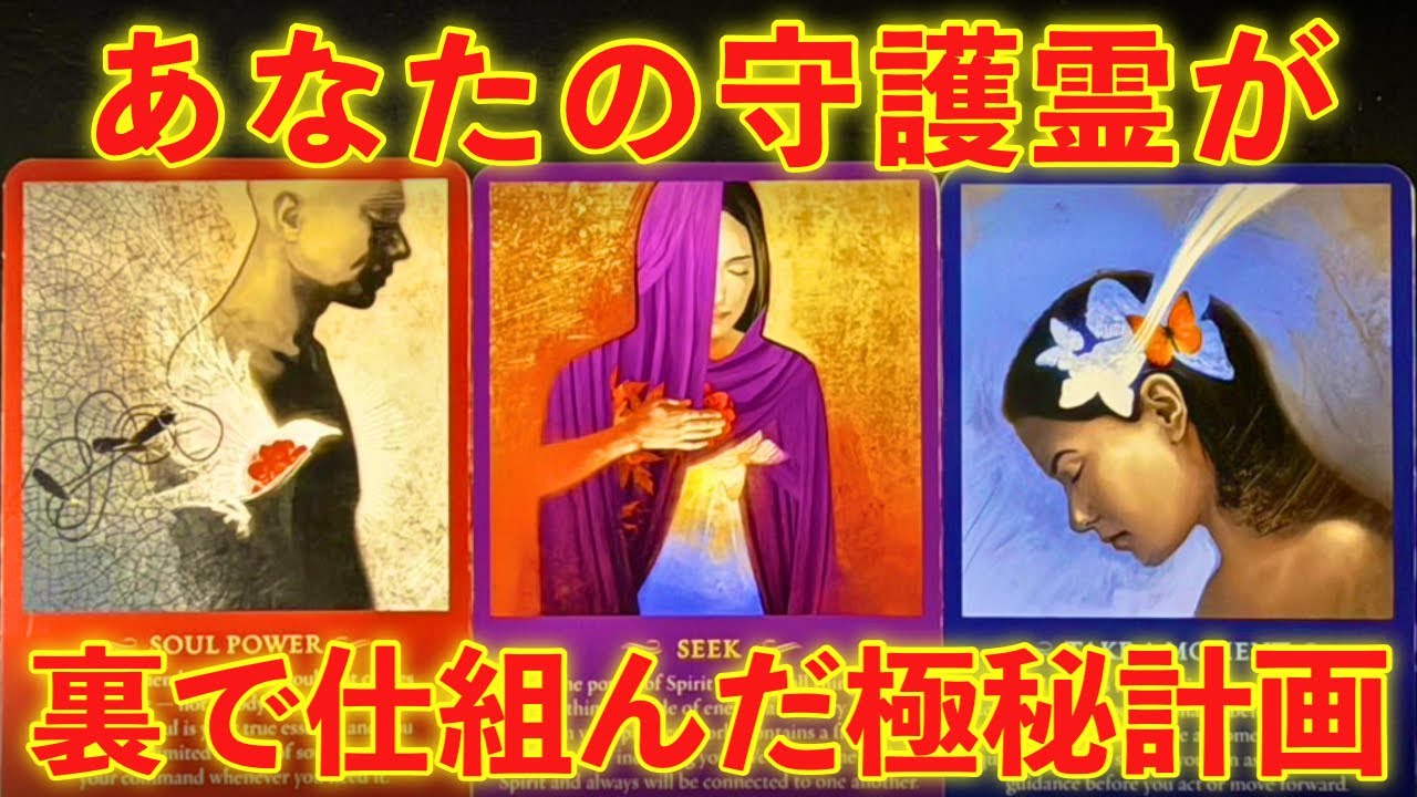 【秘密🤫】※これを聞いた瞬間に始まります。あなたの守護霊が裏で仕組んだ「極秘計画」‼️ついに最高の未来が確定しました✨