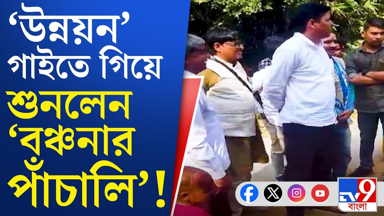 Bankura TMC News: সেতুর আশ্বাসের পর বছরপার, গ্রামবাসীদের প্রশ্নবাণে তৃণমূল বিধায়ক | TV9 Bangla