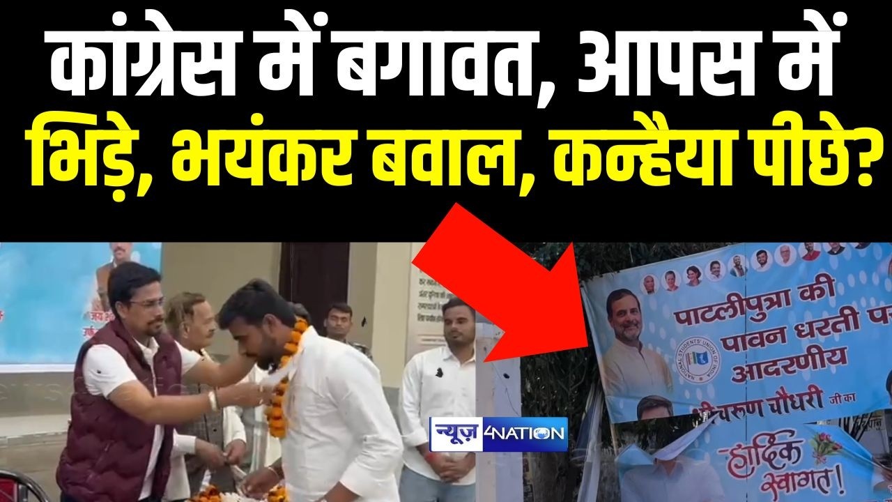 Congress Office में Election से पहले दो गुट भिड़े, सबकुछ फाड़ दिया, परदे के पीछे Kanhaiya Kumar |