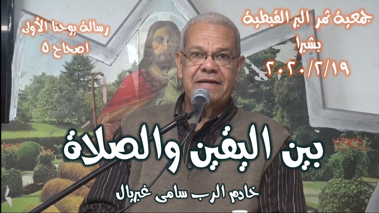 بين اليقين والصلاة  ..  خادم الرب سامى غبريال