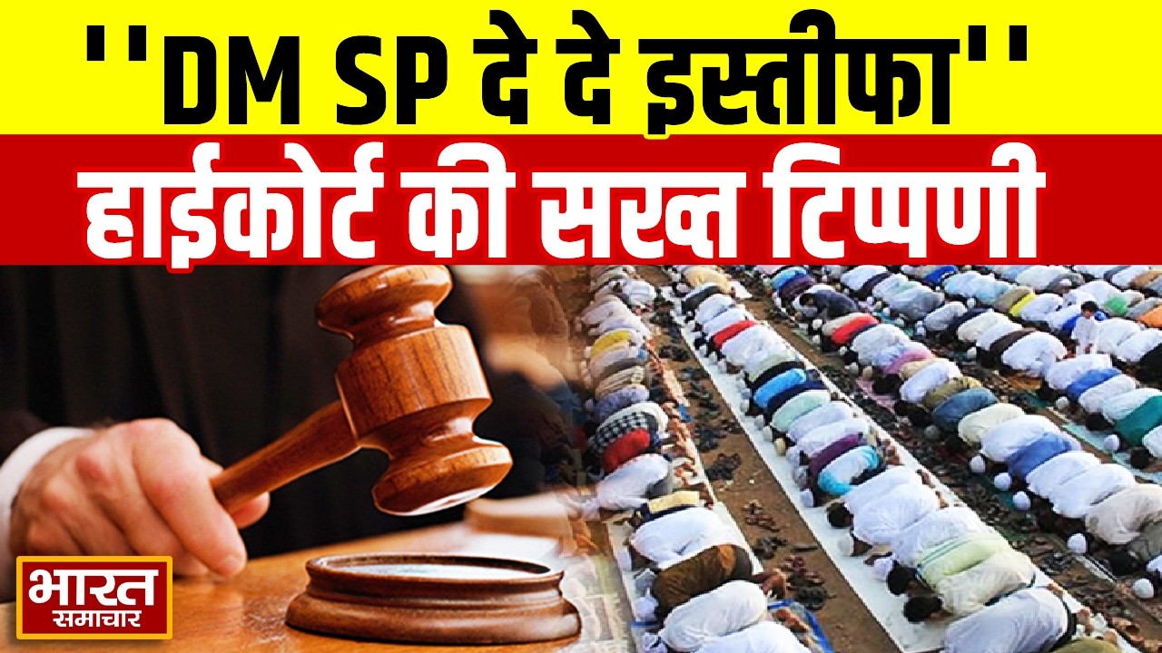 Sambhal: 'सक्षम नहीं तो इस्तीफा दें' ,नमाज पढ़ने वालों की संख्या सीमित करने को लेकर हाईकोर्ट का आदेश