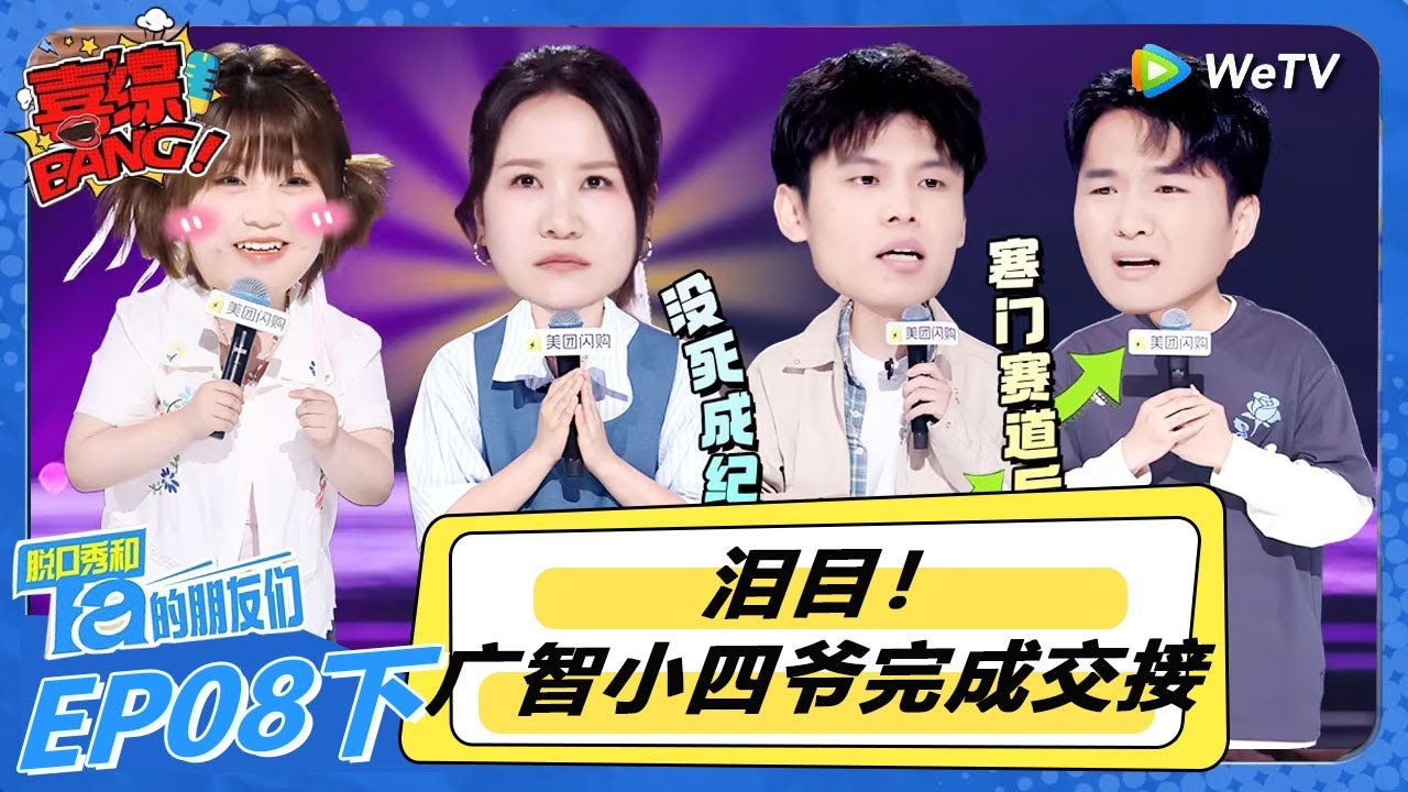 【脱口秀和Ta的朋友们 第2季】第8期下：泪目！广智小四爷完成交接！