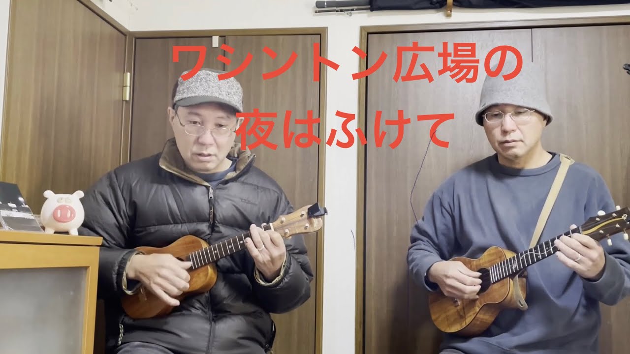 ワシントン広場の夜はふけて【金曜だし一曲。242】ヴィレッジ・ストンパーズ名 すぎたじゅんじ　ウクレレ弾き語り guitar Cover  It's Friday, A SONG FOR YOU
