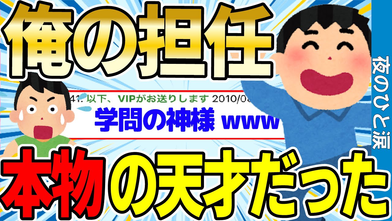 【2ch伝説スレ】俺の担任が本物の天才だったwwww【ゆっくり解説】