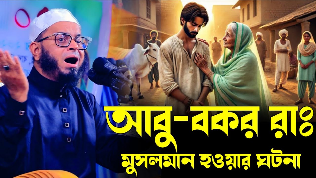আবু-বকর রাঃ মুসলমান হওয়ার ঘটনা Mufti Nasir Uddin Ansari  | নাসির উদ্দিন আনসারী | Musa tv 24