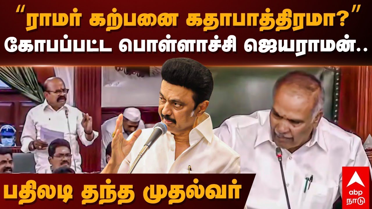 Pollachi Jayaraman Speech | ”ராமர் கற்பனை கதாபாத்திரமா?”கோபப்பட்ட பொள்ளாச்சி ஜெயராமன்.. | AIADMK