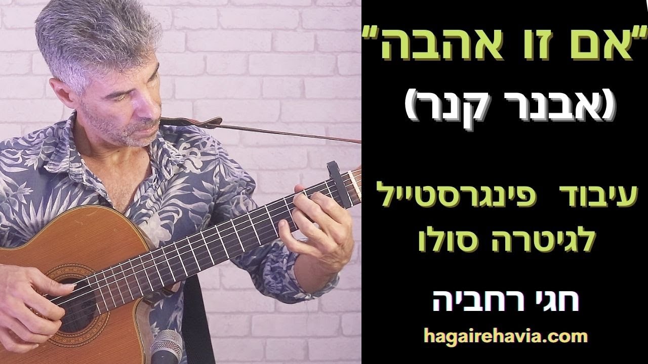 "אם זו אהבה"(אבנר קנר)  עיבוד לגיטרה: חגי רחביה טאבים לגיטרה|תווים לגיטרה|אקורדים לגיטרה