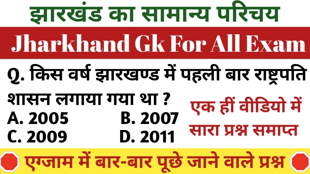 झारखंड का सामान्य परिचय | MCQ | JHARKHAND GK |KAJAL SIR