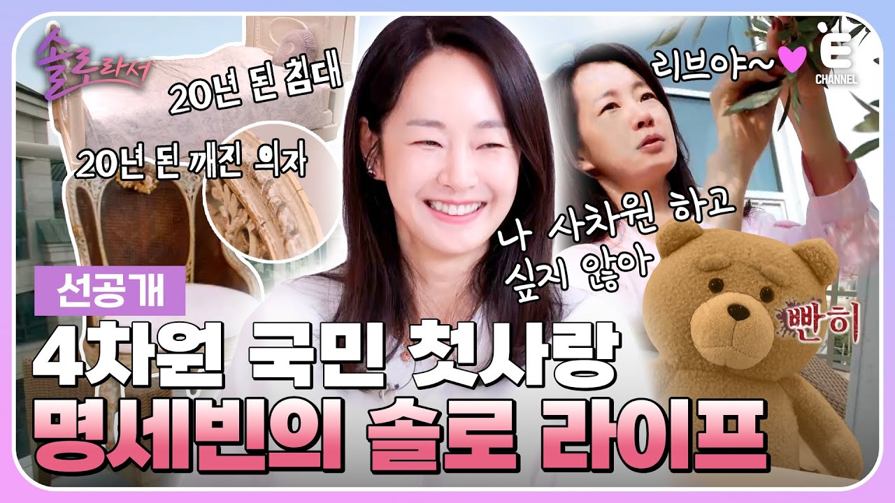 👸1회 선공개 | 프린세빈의 하우스 공개! 매력 넘치는 솔로 세빈의 4차원 일상? [솔로라서] 10월 29일 (화) 밤 8시 40분 E채널 첫 방송