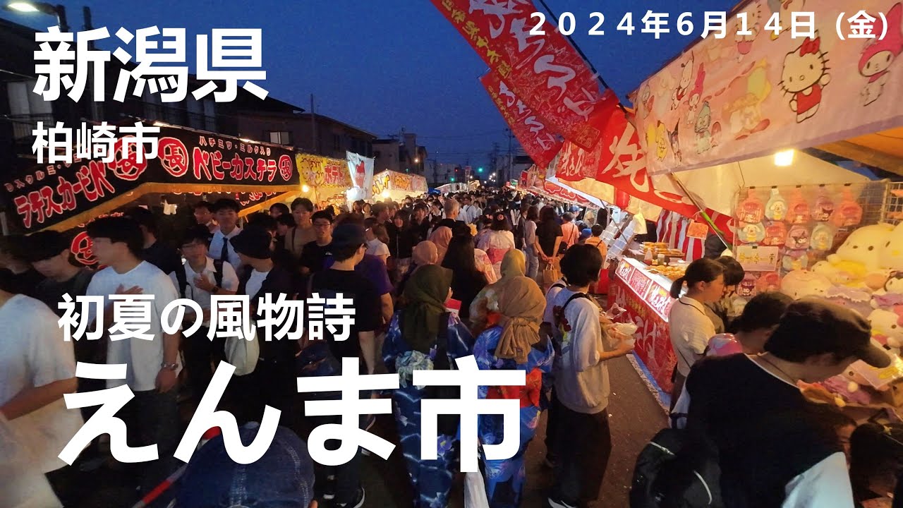 【初日から大賑わい♪】新しい物が色々あったよ♪コロナ前よりスゴクないですか？完全復活した初夏の風物詩えんま市の初日！気温と熱気が凄かった！（新潟県/柏崎市/閻魔堂/御朱印）