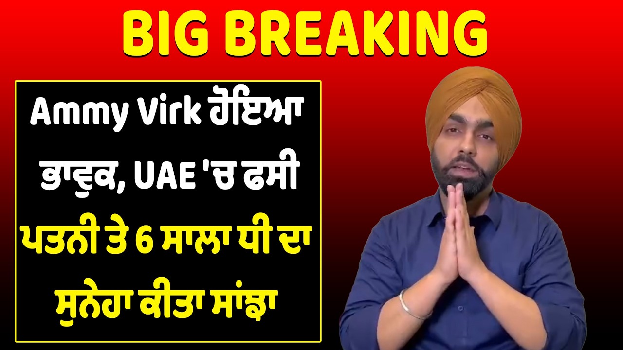 BIG BREAKING :- Ammy Virk ਹੋਇਆ ਭਾਵੁਕ,