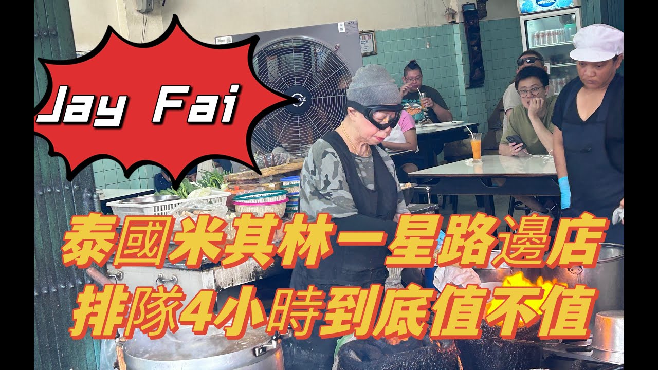 曼谷 (二)：Jay Fai | 🌟米其林一星路邊店 排隊4小時到底值不值