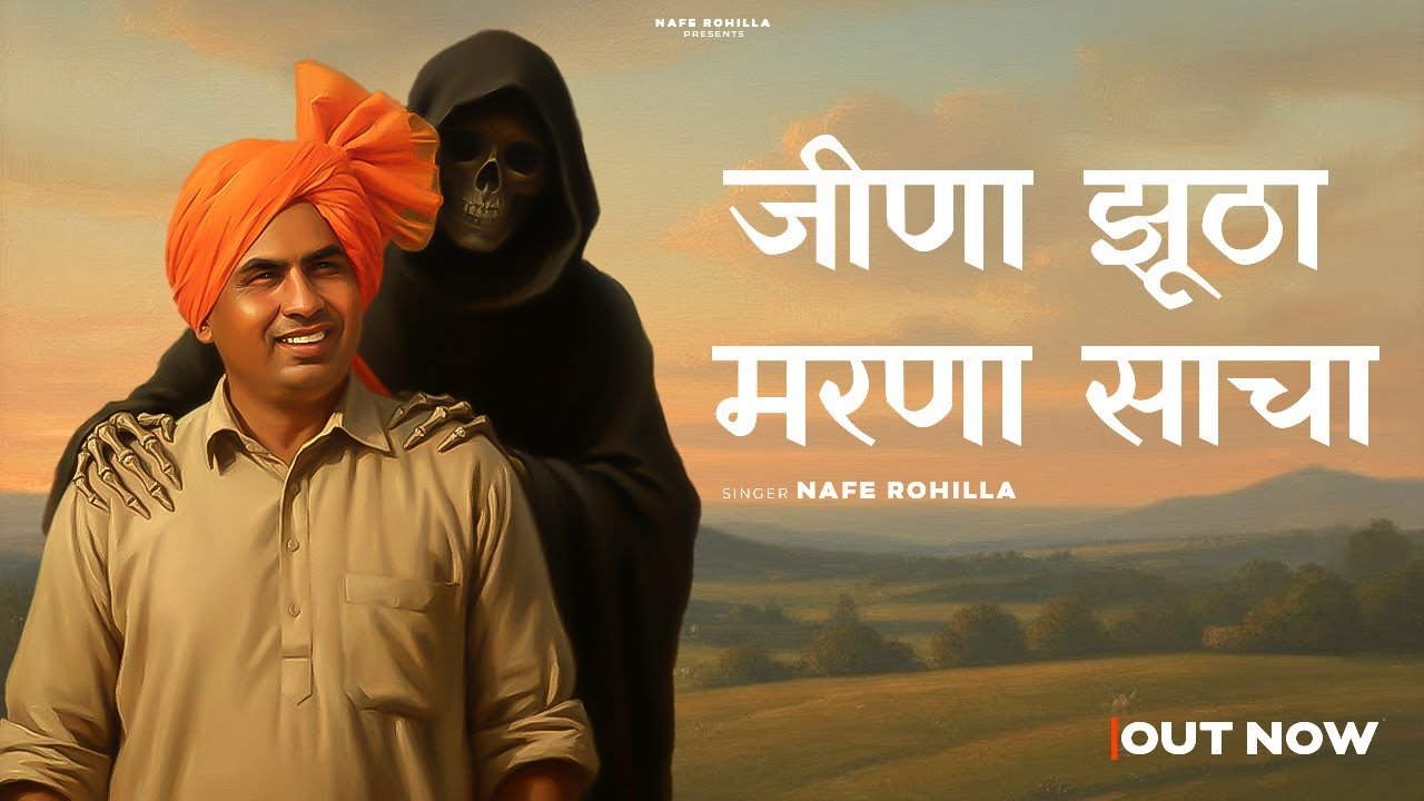 Jeena Jhutha Marna Sacha (जीणा झूठा मरणा साचा) : Nafe Rohilla | New Haraynvi Ragni 2025