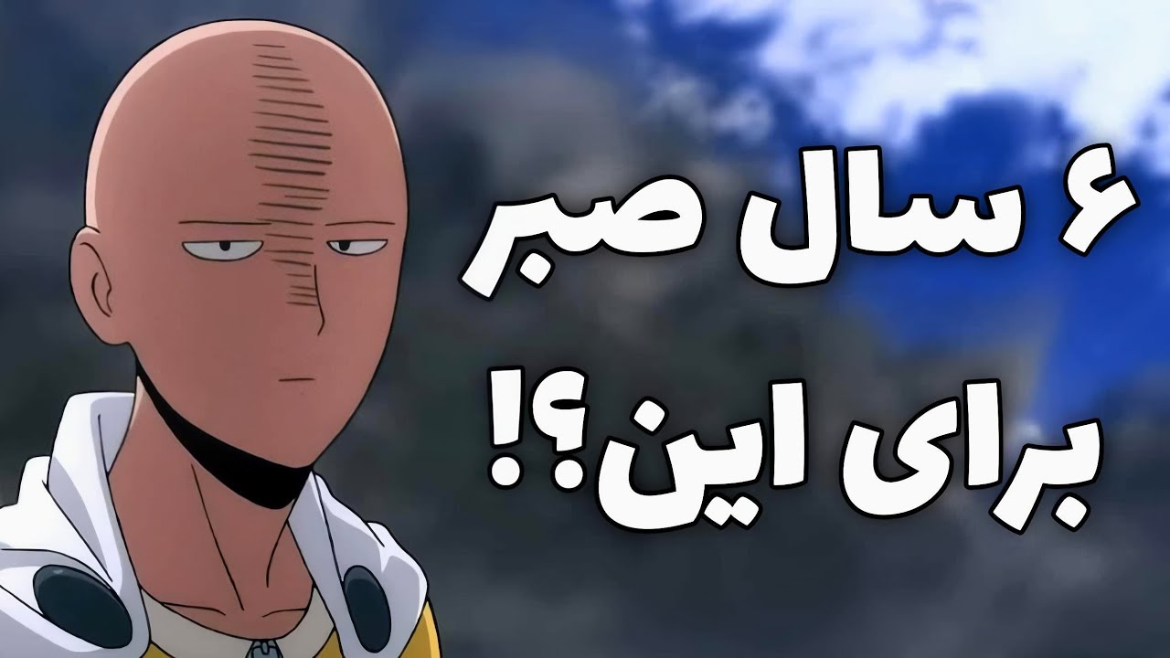 فصل سوم انیمه وان پانچ من افتضاحه!