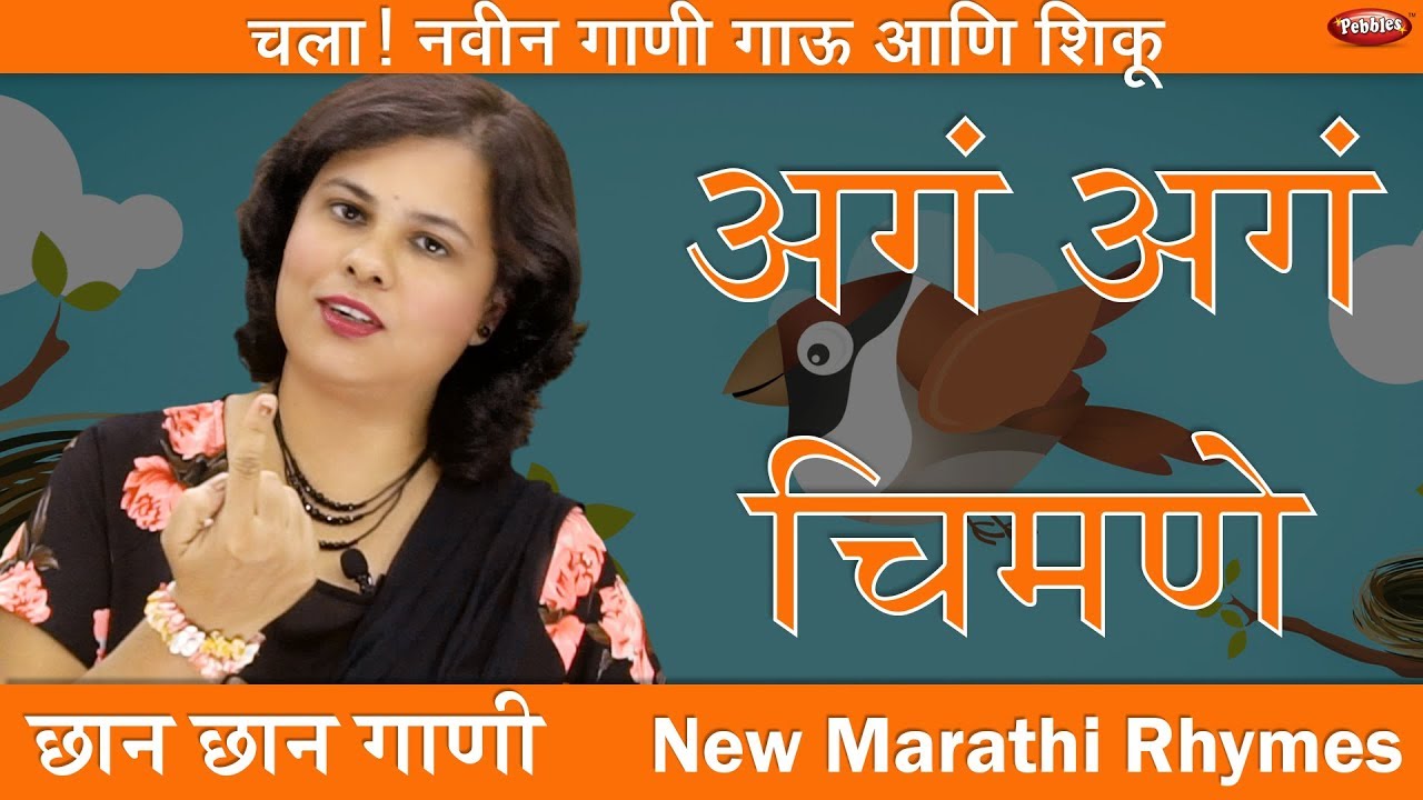 Ag Ag Chimane | Sparrow Song | New Song | Marathi Balgeet | Marathi baby Song | Marathi Music Video