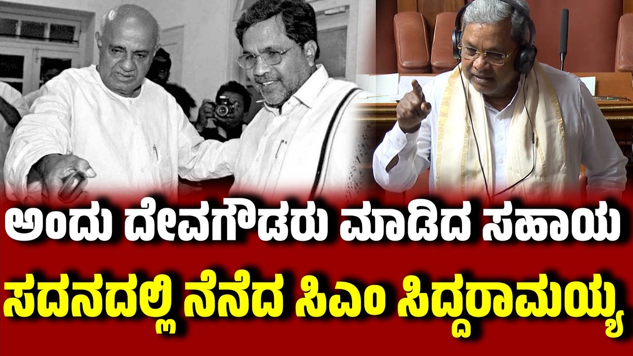 ಸಿದ್ದುಗೆ ಹಣಕಾಸು ಖಾತೆ ಸಿಕ್ಕಿದ್ದು ಹೇಗೆ : ಅವರೇ ಹೇಳ್ತಾರೆ ನೋಡಿ । CMsiddaramaiah ।  HD Devegowda। RAshok
