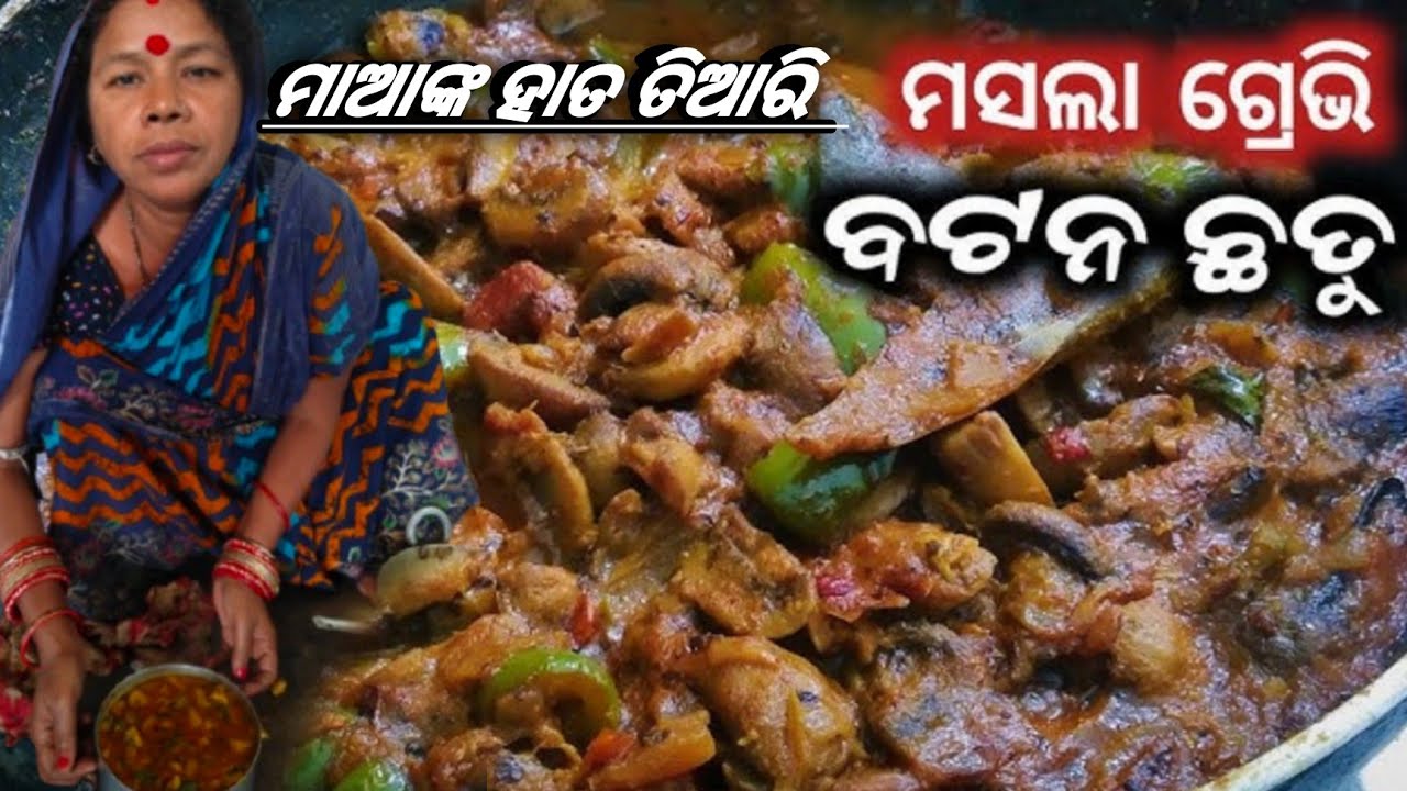 ବଟମ ଛତୁ 🍄‍🟫 Tarkari ପୁରା ମଟନ ପରି Tasty😋😋 || Chhatu Tarkari / Mushroom Curry Odia || ଛତୁ ମସଲା ||vlog🔥